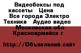 Видеобоксы под кассеты › Цена ­ 999 - Все города Электро-Техника » Аудио-видео   . Московская обл.,Красноармейск г.